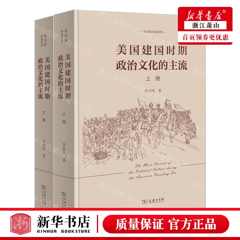 新华正版美国建国时期政治文化的主流上下精李剑鸣品系列作者:李剑鸣商务印书馆畅销书图书籍-封面