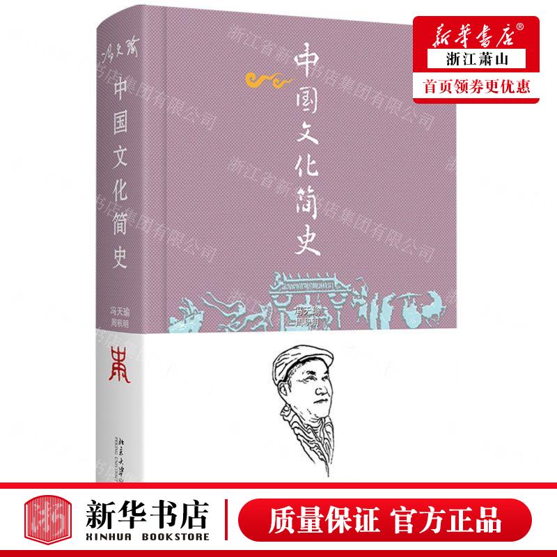 新华正版 中国文化简史精 作者:冯天瑜//周积明 北京大学出版社