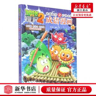 成语漫画31植物大战僵尸2武器秘密之妙语连珠 畅销书 编者 团中央中国少年儿童新闻总低幼中心 图书籍 笑江南 新华正版