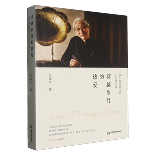 中国书籍出版 图书籍 热爱音乐家吴颂今 畅销书 中国书籍 社 吴颂今 作者 人生启示录 穿越岁月 新华正版