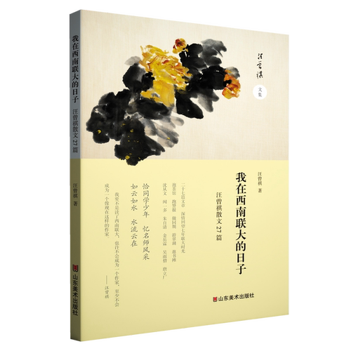 我在西南联大的日子:汪曾祺散文27篇