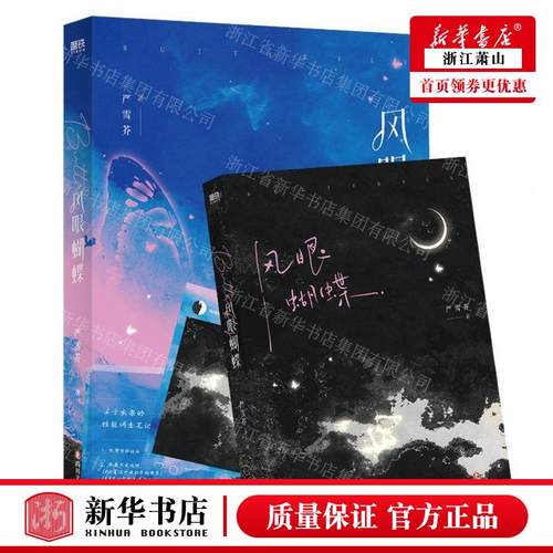 新华正版 风眼蝴蝶 作者:严雪芥 四川文艺出版社 北京磨铁集团 书