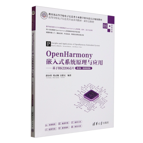 OpenHarmony嵌入式系统原理与应用:基于RK2206芯片:微课视频版