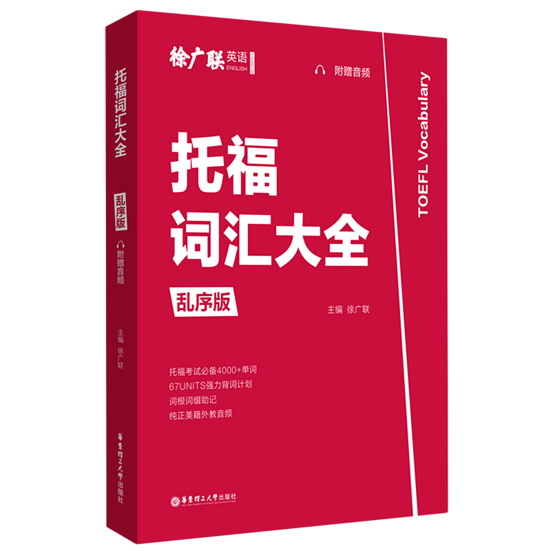 托福词汇大全:乱序版:附赠音频