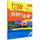 你好 法语4学生用书