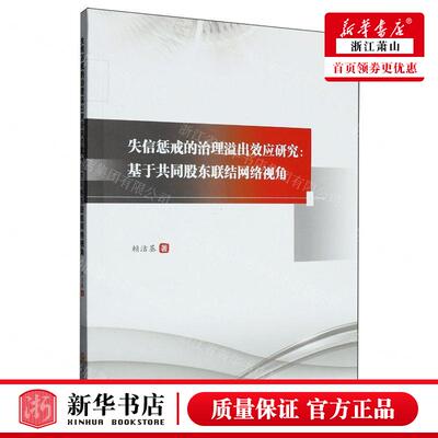 新华正版 失信惩戒的治理溢出效应研究基于共同股东联结网络视角