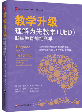 教学升级:理解为先教学(UbD)联结教育神经科学