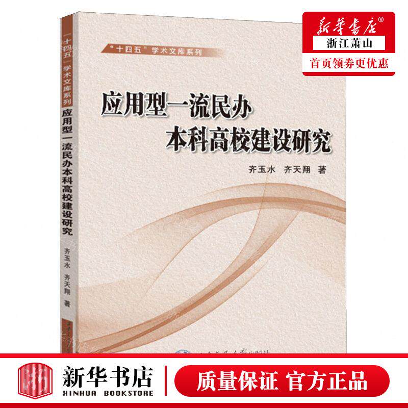 新华正版 应用型一流民办本科高校建设研究十四五学术文库系列 作