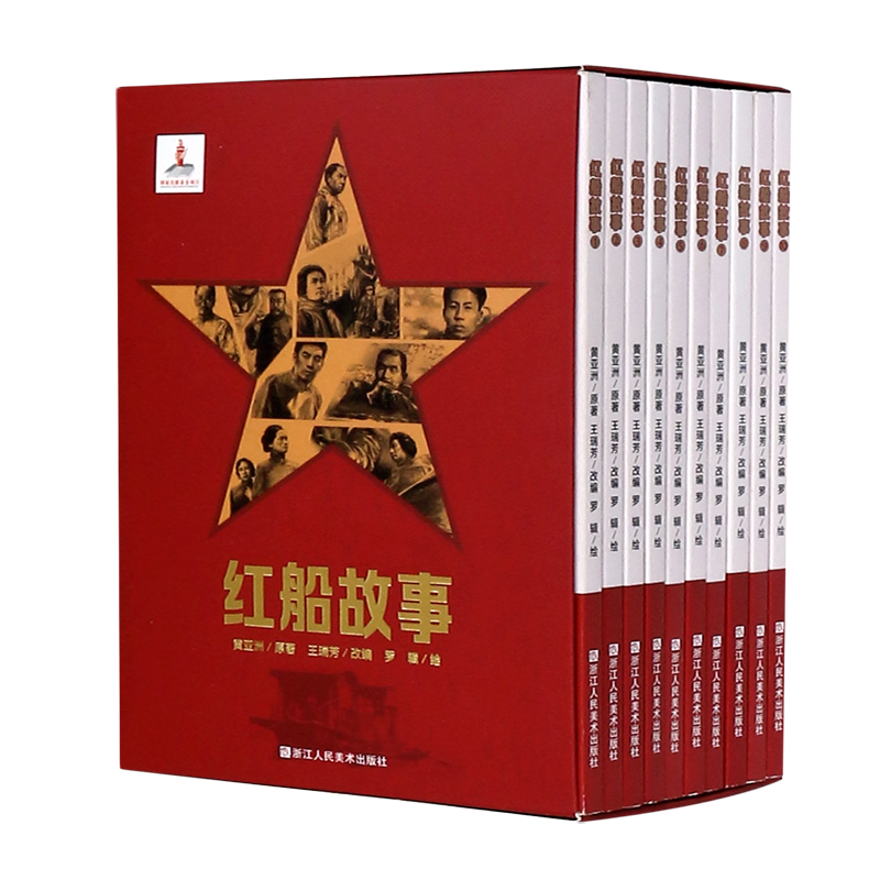 红船故事(共10册)