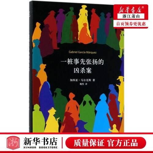 新华正版 一桩事先张扬的凶杀案精 哥伦比亚加西亚马尔克斯魏 外国文学 外国文学各国文学 南海 新经典 图书籍