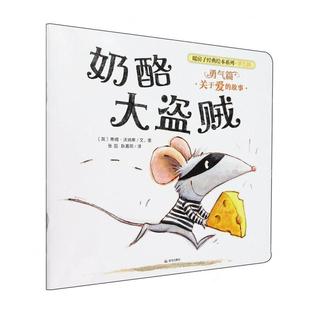 新华正版 奶酪大盗贼暖房子经典绘本系列 作者:(英)蒂姆&middot;