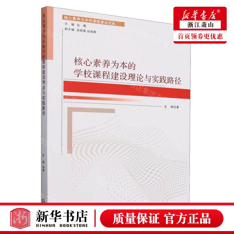 新华正版 核心素养为本的学校课程建设理论与实践路径核心素养与