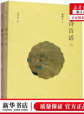 新华正版 唐诗百话上下最新修订版 作者:施蛰存 上海人民出版社 上海人民 畅销书 图书籍