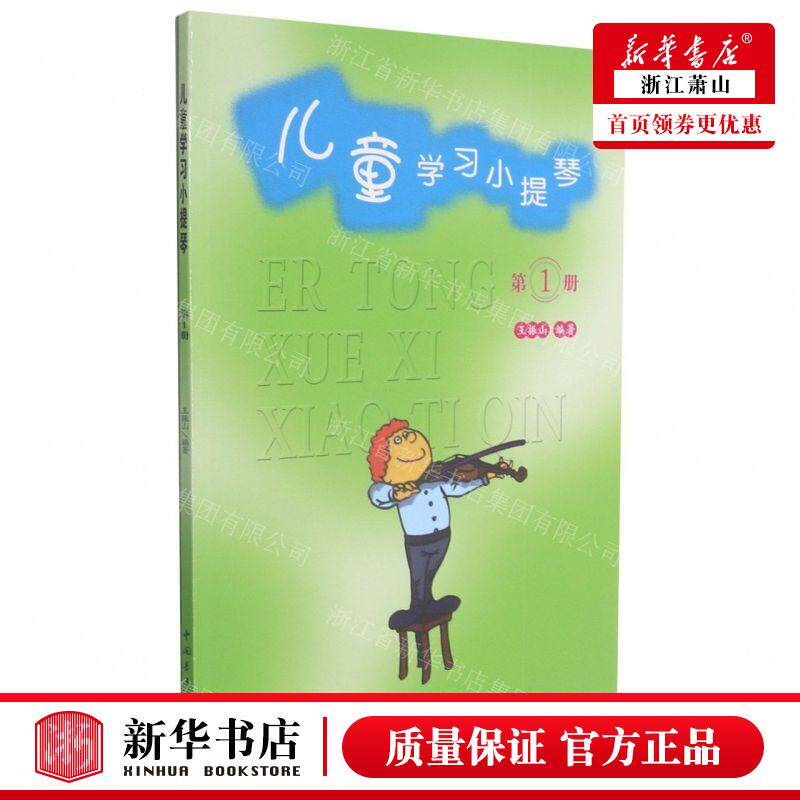 新华正版 儿童学习小提琴1 编者:王振山 中国青年出版社 中国青年