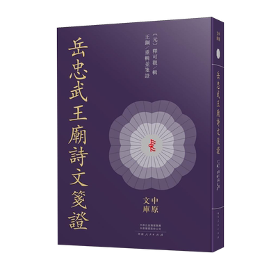 岳忠武王庙诗文笺证
