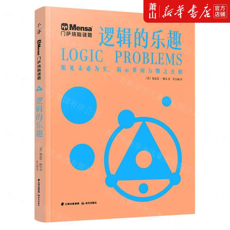 新华正版 逻辑的乐趣门萨烧脑谜题 英加雷思穆尔李政常颖雯 休闲读物 棋牌游戏钓鱼 晨光 北京禹田翰风图书 图书籍