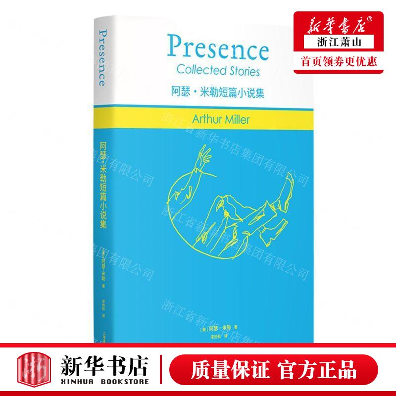 新华正版 阿瑟米勒短篇小说集 作者:(美)阿瑟·米勒 上海译