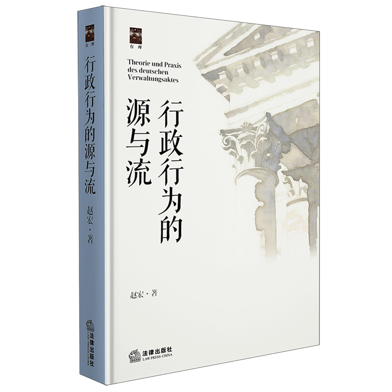 新华正版 行政行为的源与流精 作者:赵宏 法律出版社 法律 畅销书 图书籍