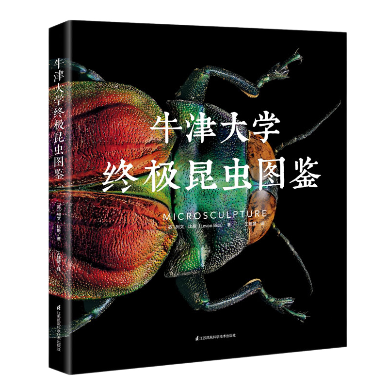 牛津大学终极昆虫图鉴 中小学生自然科学生物科普读物百科全书 *显微镜摄影高清昆虫标本照片 科普儿童动物书 探索自然