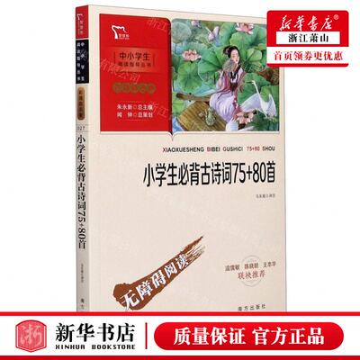 新华正版 小学生必背古诗词7580首彩插励志版无障碍阅读中小学生