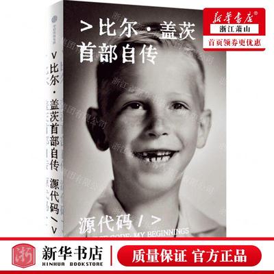 新华正版 源代码比尔盖茨首部自传 作者:(美)比尔&middot;盖茨 中