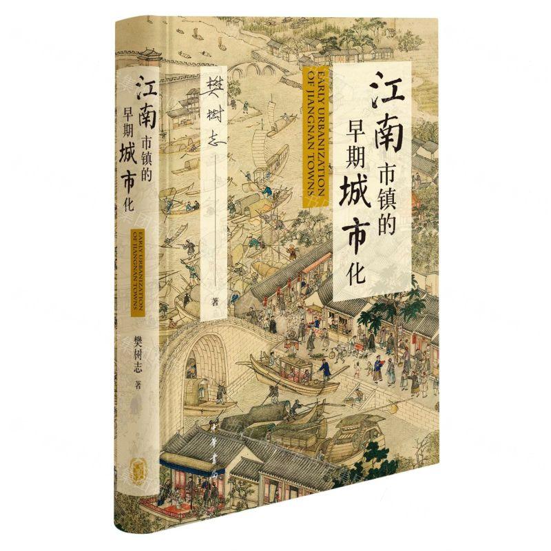 新华正版 江南市镇的早期城市化精 作者:樊树志 中华书局  畅销书 图书籍