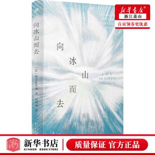 新华正版 向冰山而去精勒克莱齐奥品系列 作者:(法)勒克莱齐奥 人