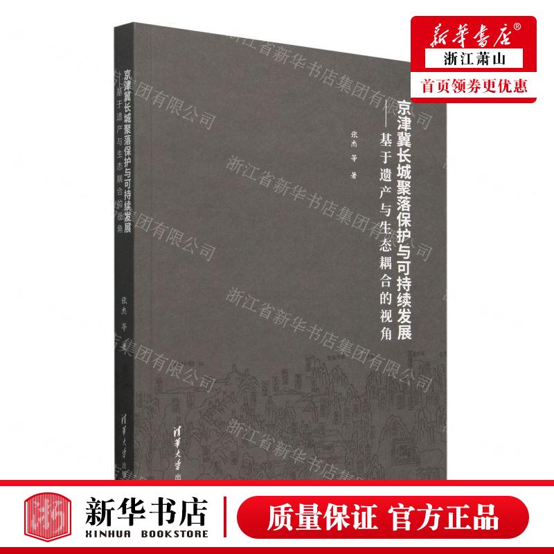 新华正版 京津冀长城聚落保护与可持续发展基于遗产与生态耦合的