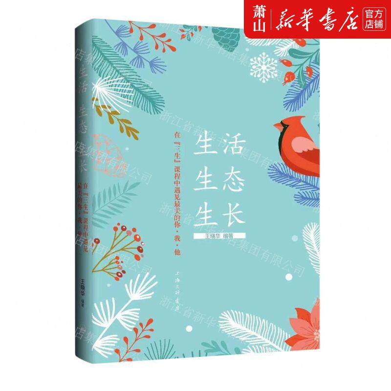 新华正版 生活生态生长在三生课程中遇见最美的你我他 编者:王晓