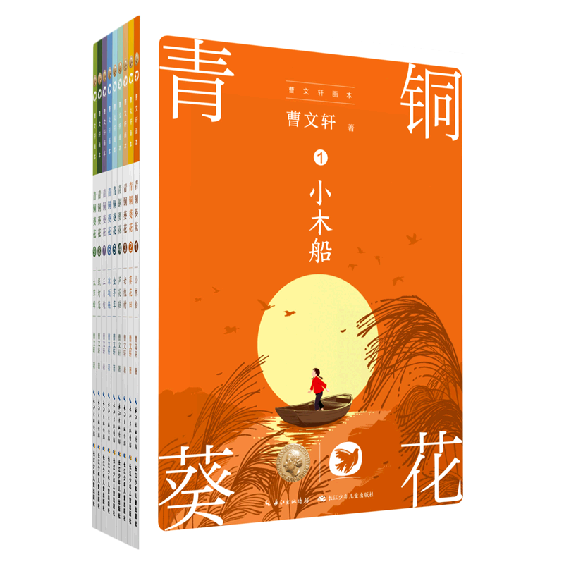 青铜葵花(共9册)/曹文轩画本