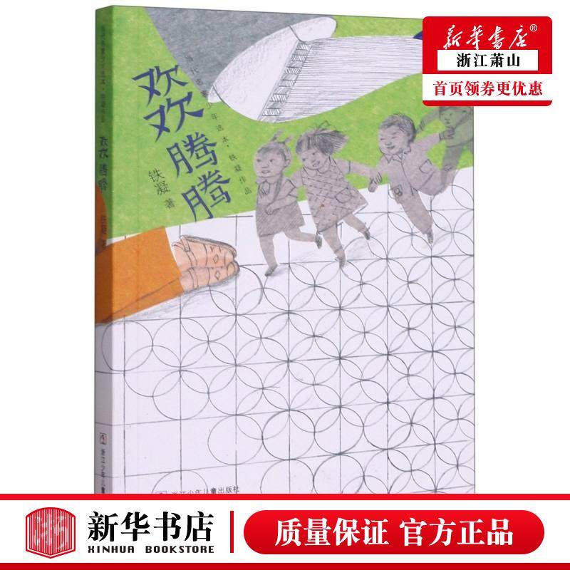 新华正版 欢欢腾腾铁凝品当代名家少年选本 铁凝梁燕 儿童文学 中国