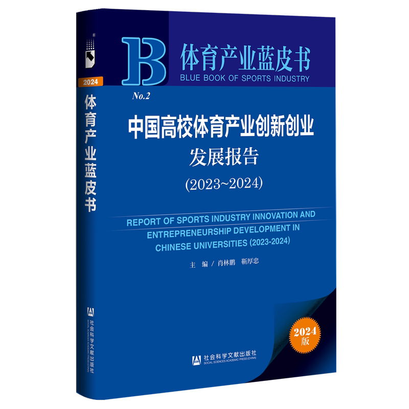 中国高校体育产业创新创业发展报告:2023-2024