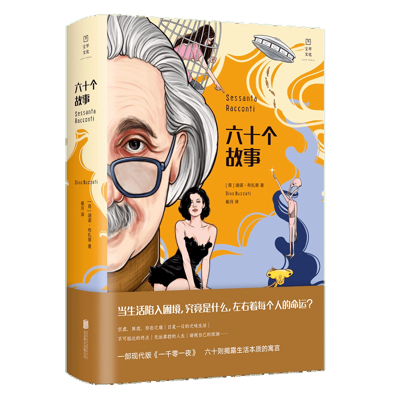 六十个故事 意迪诺·布扎蒂 北京联合出版公司 外国文学-各国文学