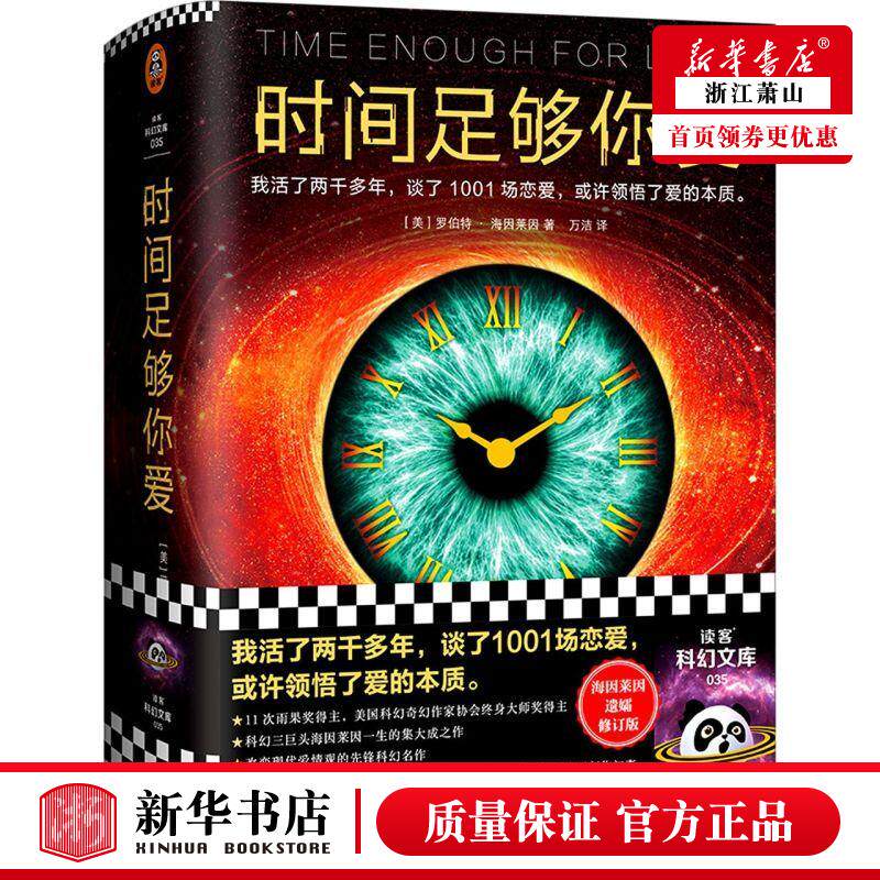 新华正版 时间足够你爱 美罗伯特海因莱因丁小卉 外国文学 外国文学