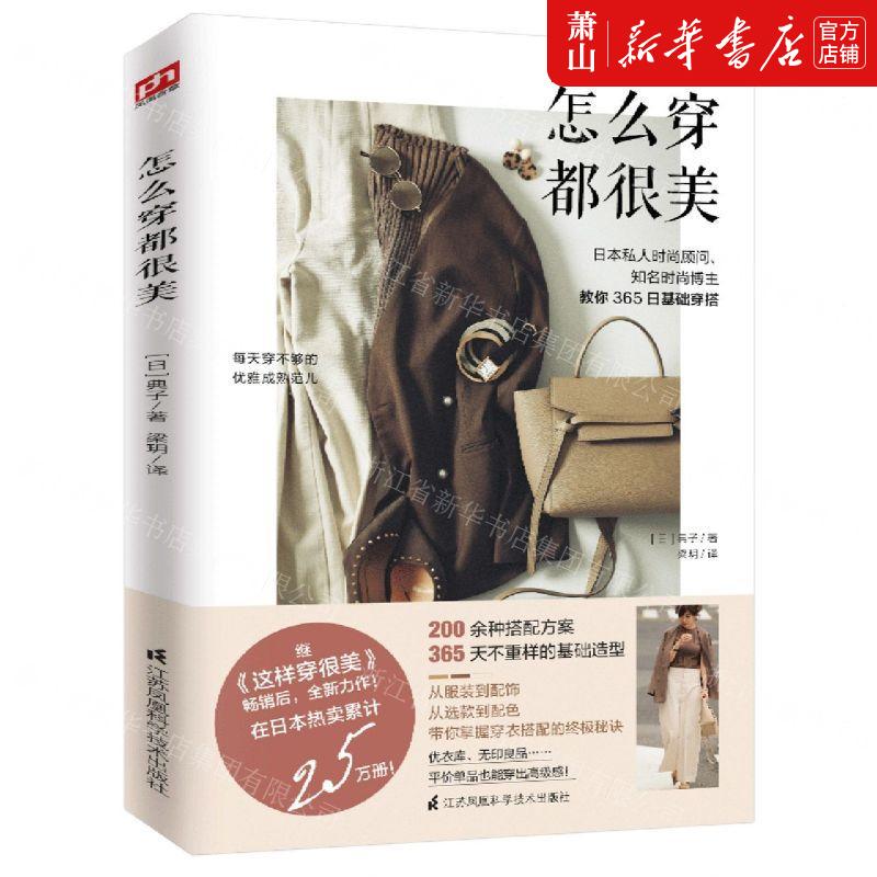 怎么穿都很美 日本私人时尚顾问、知名时尚博主教你365日穿搭  服饰生活 穿衣技巧书籍 服饰服装到配饰 选款到配色 掌握穿衣搭配