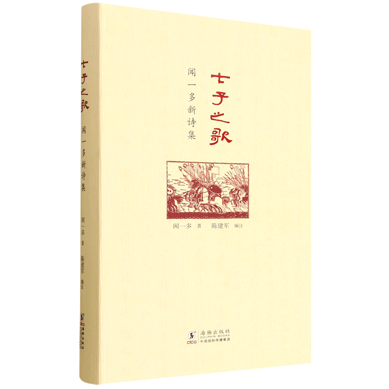 七子之歌:闻一多新诗集