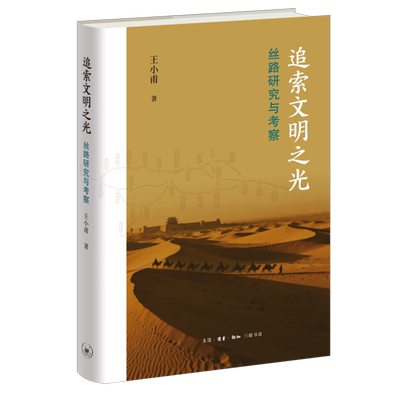 追索文明之光:丝路研究与考察
