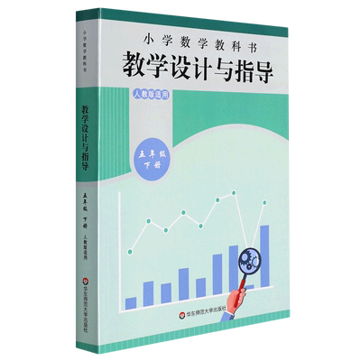 小学数学教科书教学设计与指导.五年级下册
