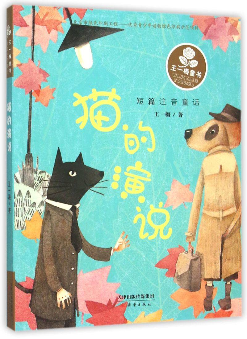 新华正版 猫的演说短篇注音童话王一梅童书 作者:王一梅 新蕾出版