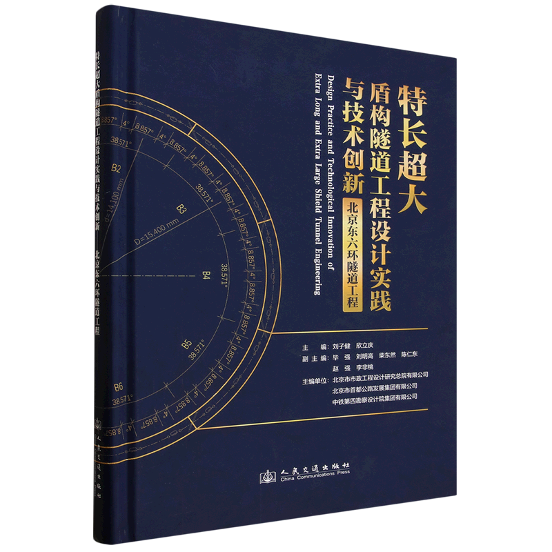 特长超大盾构隧道工程设计实践与技术创新:北京东六环隧道工程
