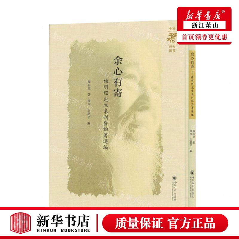 新华正版 余心有寄杨明照先生未刊发论著选中国文学与文化研究丛