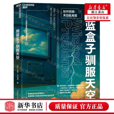新华正版 用蓝盒子驯服天空工程师思维的跨界创意法系列 作者:(印)古鲁·马达范 天津湛庐图书 畅销书 图书籍
