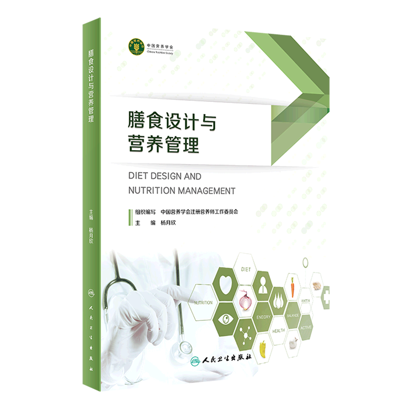 膳食设计与营养管理