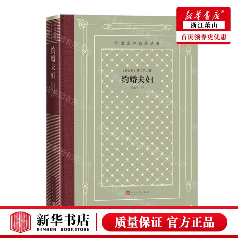 新华正版 约婚夫妇精外国文学名著丛书 作者:(意大利)曼佐尼 人民