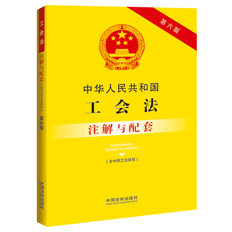 中华人民共和国工会法(含中国工会章程)注解与配套