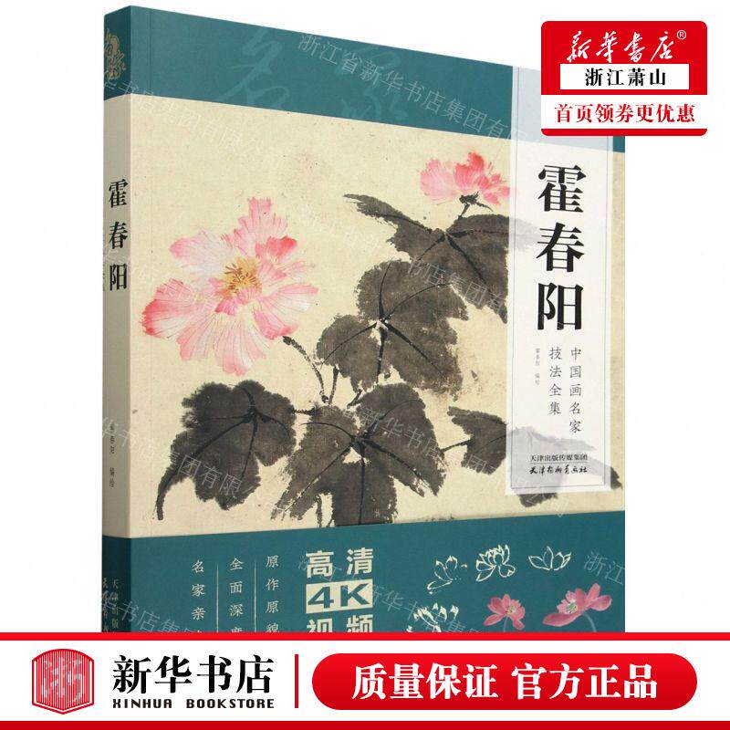 新华正版 霍春阳中国画名家技法全集 编者:霍春阳 天津杨柳青画社