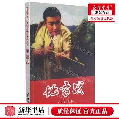 新华正版 地雷战 编者:赵刚 台海出版社 台海 书 图书籍