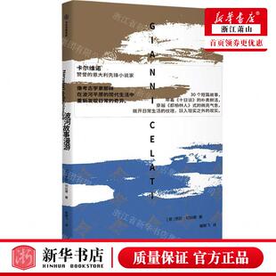 新华正版 波河故事漫游 作者:(意)贾尼&middot;切拉蒂 中信出版社