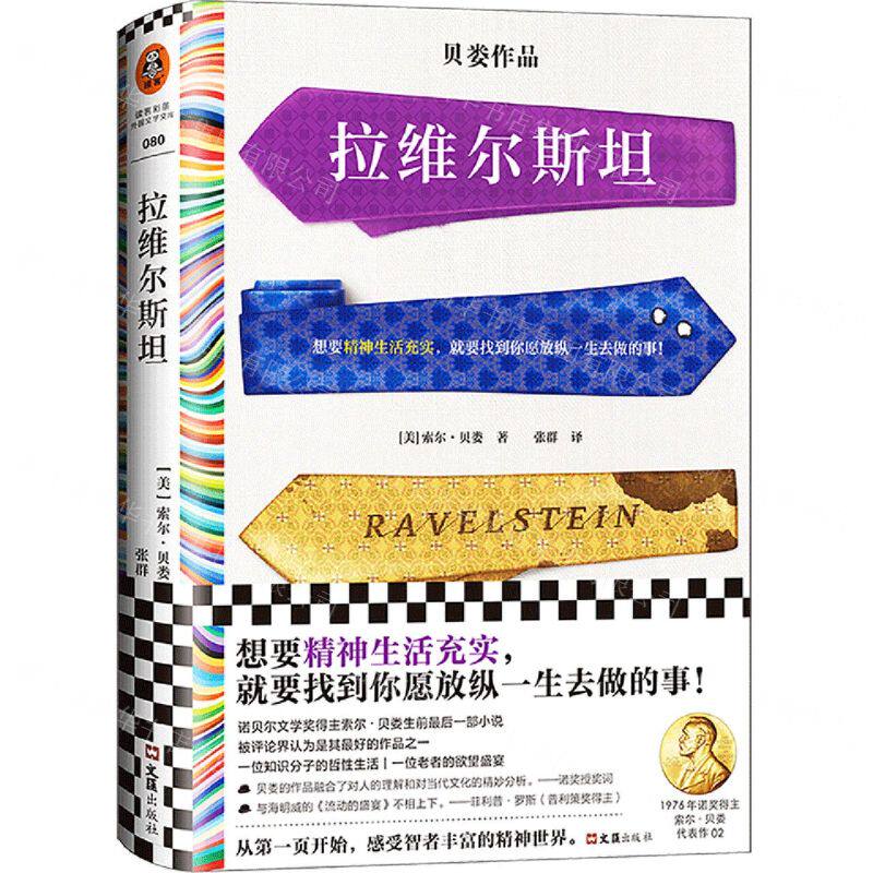 新华正版 拉维尔斯坦精 美索尔贝娄陈屹张群 外国文学 外国文学各国