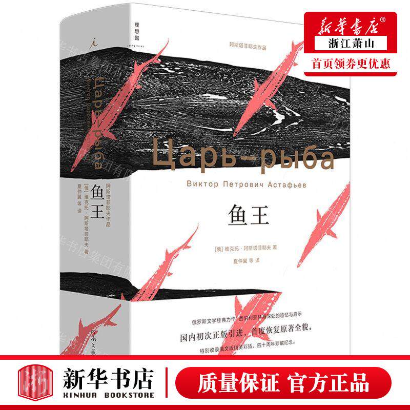 新华正版 鱼王精 作者:(俄罗斯)维克托&middot;阿斯塔菲耶夫 河南